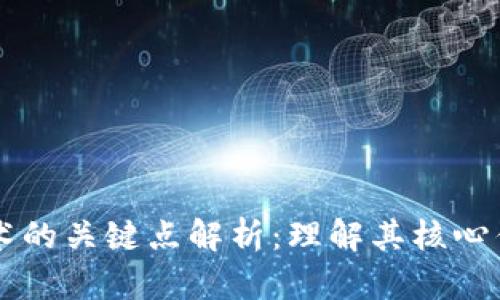 区块链技术的关键点解析:理解其核心优势与应用