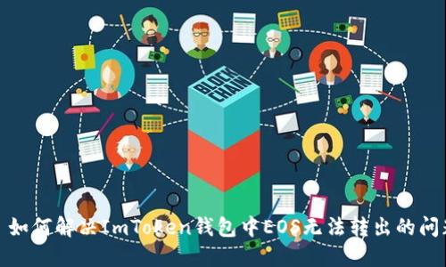 : 如何解决ImToken钱包中EOS无法转出的问题