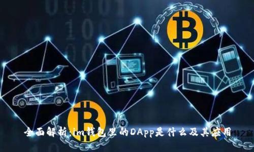 全面解析:im钱包里的DApp是什么及其应用