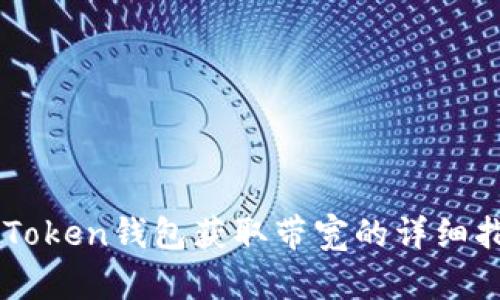 imToken钱包获取带宽的详细指南