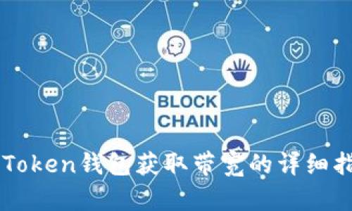 imToken钱包获取带宽的详细指南