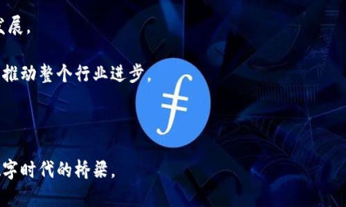  全面解析多前TokenIM：未来数字资产交易的新趋势 / 

 guanjianci TokenIM, 数字资产, 区块链, 交易平台, 投资机会 /guanjianci 

---

## TokenIM简介

在当今数字经济快速发展的背景下，区块链技术正在逐渐渗透到各个领域。作为数字资产交易的重要组成部分，TokenIM凭借其创新的技术架构和灵活的交易方式，正引领着新一轮的投资热潮。在这篇文章中，我们将深入探讨TokenIM的构建、功能、市场趋势及其为用户和投资者带来的机会。

## TokenIM的构建与技术架构

TokenIM作为一个数字资产交易平台，其核心在于区块链技术的应用。区块链不仅为TokenIM提供了安全性和透明性，还能够保证交易的高效性和去中心化。通过智能合约，TokenIM能够实现自动化的交易流程，大大减少了人工操作带来的失误和延迟。

该平台的构建基于多种先进技术，包括去中心化交易所（DEX）的概念、流动性池和跨链交易支持。DEX允许用户在没有中介的情况下直接进行交易，降低了交易成本；流动性池的引入则保障了交易的流畅性；而跨链交易的支持使得用户可以更加灵活地选择资产，从而提升了用户体验。

## TokenIM的功能特色

TokenIM不仅仅是一个交易平台，它还具备多种功能，以满足不同用户的需求。以下是几项主要功能：

1. **用户友好的界面**：TokenIM设计了直观的用户界面，使得即便是新手用户也能迅速上手，轻松进行交易。
   
2. **多种交易模式**：平台支持多种交易模式，包括现货交易、期货交易和杠杆交易，为用户提供了丰富的投资选择。

3. **高安全性**: TokenIM采用业界领先的安全技术，包括双因素认证和冷存储等，以确保用户资产的安全。

4. **流动性保障**: 通过流动性池和高频交易策略，TokenIM能在市场波动时依然保证交易流畅。

5. **实时数据分析**: 提供实时市场数据，帮助用户做出明智的投资决策。

## 市场趋势与TokenIM的机遇

随着区块链技术的不断进步和数字资产的普及，TokenIM所处的市场前景广阔。越来越多的投资者开始意识到数字资产的价值，这为TokenIM提供了巨大的市场机遇。

根据市场研究机构的报告，预计未来几年内，数字资产的市场规模将以每年超过30%的速度增长。这不仅使TokenIM成为了一个有吸引力的投资平台，也促使其不断创新和拓展服务。

此外，随着全球金融市场的不确定性增加，越来越多的投资者开始寻求数字资产作为避险工具。TokenIM的多样化产品线使其能够满足不同风险偏好的投资者，进一步拓展了其市场份额。

## 常见问题解答

### 问题1：TokenIM的安全性如何保障？

TokenIM的安全性措施

安全性是任何数字资产交易平台最重要的特性之一。TokenIM在这方面采取了多种措施来保护用户资产和交易安全。

**双因素认证**：用户在登录时需要输入密码和短信验证码，确保账户不会因密码泄露而受到攻击。

**冷存储**：TokenIM大部分资产存放在离线环境中，以防止网络攻击。只有一小部分资产会放在热钱包中用于日常交易。

**智能合约审计**：所有的智能合约在上线之前都会经过专业团队的审计，以发现潜在的漏洞和安全风险。

**实时监控**：平台会对交易进行实时监控，异常交易会被自动标记并暂停，确保用户的资产不受到威胁。

总之，TokenIM通过多重安全措施，力争为用户提供一个安全可信赖的交易环境。

### 问题2：TokenIM支持哪些数字资产交易？

TokenIM的资产支持情况

TokenIM支持的数字资产种类繁多，涵盖了主流货币和各种派生资产。以下是该平台支持的一些主要数字资产：

1. **比特币（BTC）**：作为第一个也是最著名的数字货币，比特币在TokenIM上拥有广泛的交易量。
   
2. **以太坊（ETH）**：以太坊凭借其智能合约功能，在DeFi项目中扮演了重要角色，TokenIM也为其提供了多种交易对。

3. **稳定币（如USDT）**：稳定币提供了与法币挂钩的稳定性，越来越多的投资者选择通过稳定币进行交易。

4. **新兴项目代币**：TokenIM还支持多种新兴项目的代币，给予用户丰富的投资机会。

随着市场的不断变化，TokenIM也会不断更新支持的资产种类，以满足用户的需求。

### 问题3：如何在TokenIM上进行交易？

TokenIM交易流程的详细介绍

在TokenIM上进行交易是相对简单的。下面是具体的步骤：

1. **注册账户**：用户需要提供电子邮件地址及创建密码进行注册。

2. **实名认证**：根据不同法规要求，用户需要完成身份验证。

3. **资金充值**：用户可以通过银行转账或其它数字资产转入平台进行充值。

4. **选择交易对**：在交易页面，用户选择想要交易的资产对，比如BTC/ETH。

5. **下单交易**：用户可以选择市价单或限价单进行交易，并设置交易数量。

6. **确认交易**：在下单后，用户需要确认交易信息，确保无误后再提交。

7. **查看历史记录**：所有交易记录都可以在个人账户中查看，用户可以随时跟踪自己的交易情况。

总的来说，TokenIM的交易流程简单明了，为用户提供了便捷的交易体验。

### 问题4：TokenIM的费用结构怎样？

TokenIM的费用解析

在任何数字资产交易平台上，费用结构都是用户关注的重要因素。TokenIM的费用主要包括交易费和提现费。

**交易费**：TokenIM根据用户的交易量设定了不同的费用标准，交易量越大，费用越低。因此，活跃交易者能够享受更低的手续费。

**提现费**：不同资产的提现费用也是不同的，通常会在平台上明确列出，用户在选择提现时可以查看相关信息。

TokenIM对于用户的费用透明，确保用户在交易前能够充分了解各项费用，帮助他们做出合理的投资决策。

### 问题5：TokenIM的未来发展前景如何？

TokenIM的未来展望

随着区块链技术的不断演进，TokenIM未来的发展前景非常广阔。公司管理层明确表示，未来将致力于以下几个领域的拓展：

1. **技术升级**：TokenIM将不断进行技术更新，提高平台的安全性和用户体验，保持在市场中的竞争优势。
   
2. **国际市场拓展**：计划进入更多国家和地区，通过多语言支持和本地化服务吸引全球用户。

3. **新产品开发**：不仅限于现有的交易方式，TokenIM还将开发更多创新的数字资产相关产品，丰富平台服务。

4. **教育与社区建设**：TokenIM希望通过教育项目和社区活动，帮助用户更好地理解数字资产投资，从而促进平台健康发展。

总的来说，TokenIM已经做好了迎接未来挑战的准备，其在数字资产领域的持续创新和发展将极大地丰富用户的投资体验，推动整个行业进步。

---

通过上述各个方面的详细阐述，我们对于TokenIM的理解也更加深入。它不单是一个交易平台，更是纽带着引领我们进入数字时代的桥梁。