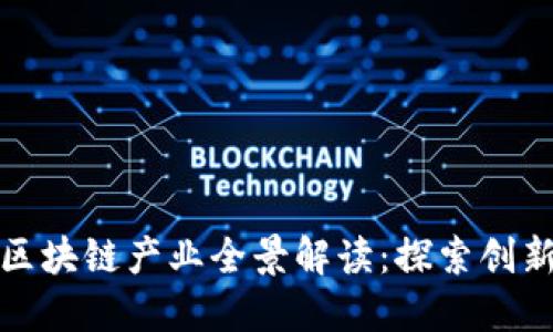 新加坡区块链产业全景解读:探索创新与机遇