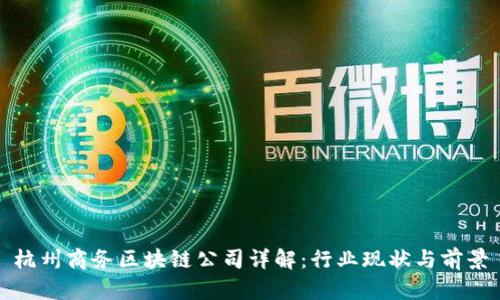 杭州商务区块链公司详解:行业现状与前景