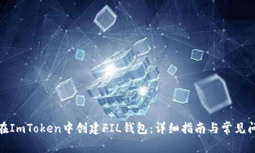 : 如何在ImToken中创建FIL钱包:详细指南与常见问题解答