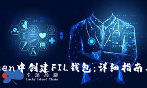 : 如何在ImToken中创建FIL钱包:详细指南与常见问题解答