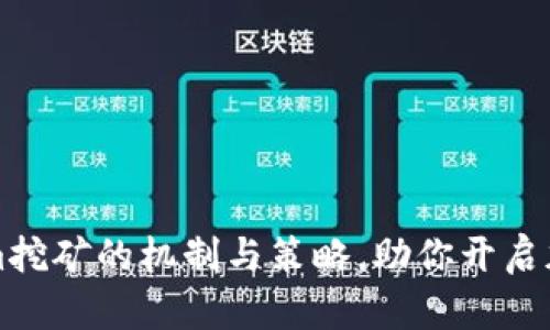 深入剖析Tokenim挖矿的机制与策略,助你开启加密世界的新篇章