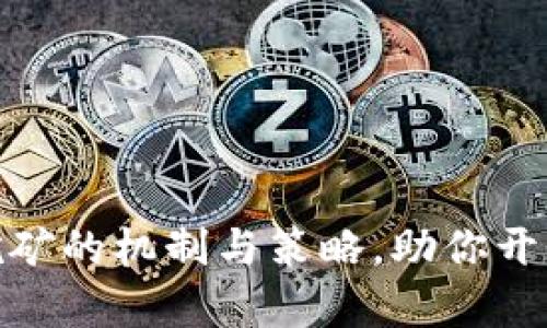 深入剖析Tokenim挖矿的机制与策略,助你开启加密世界的新篇章