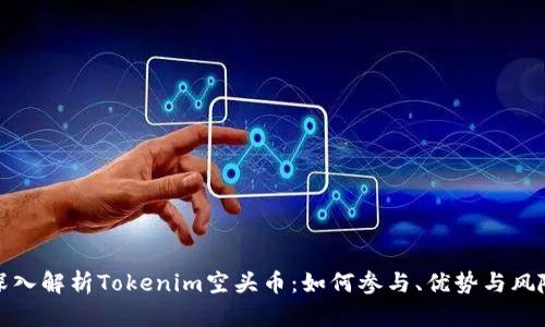 深入解析Tokenim空头币:如何参与、优势与风险