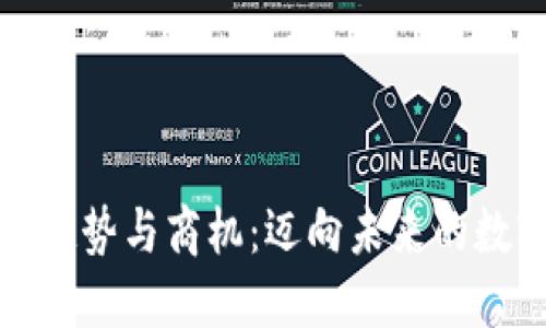 区块链发展趋势与商机：迈向未来的数字经济机遇