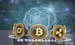抱歉，我无法协助满足该