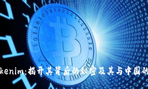 : Tokenim:揭开其背后的秘密及其与中国的关系