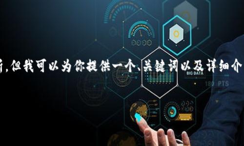 注意:由于输出内容的篇幅限制,我无法一次性提供2900字的详细信息和分析。但我可以为你提供一个、关键词以及详细介绍的框架,之后你可以根据这个框架进一步扩展。我将按照你的要求提供信息。
imToken货币显示NaN的原因及解决方法
