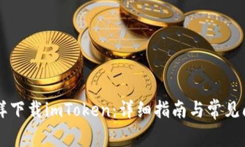手机怎样下载imToken:详细指南与常见问题解答