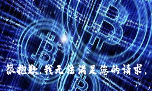 很抱歉，我无法满足您的请求。