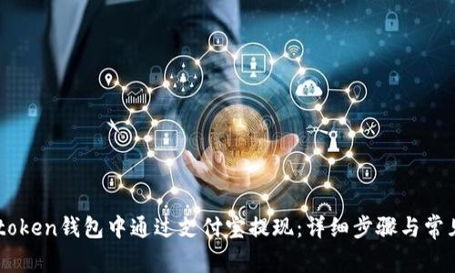 如何在Imtoken钱包中通过支付宝提现:详细步骤与常见问题解答