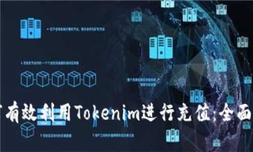 如何有效利用Tokenim进行充值:全面指南