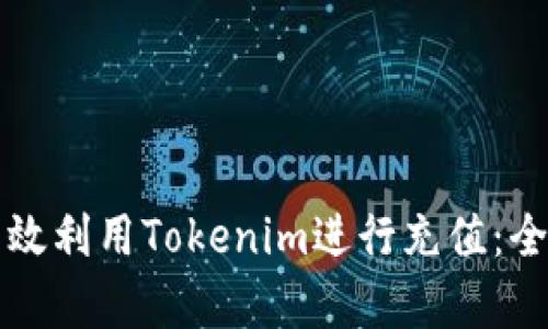 如何有效利用Tokenim进行充值:全面指南