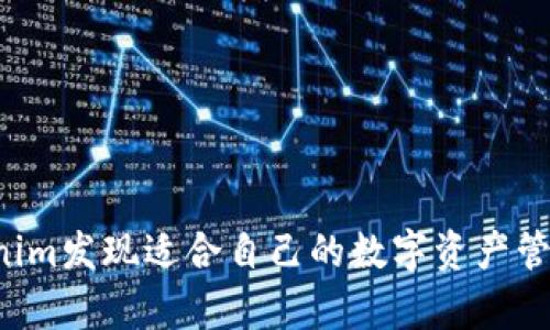   Tokenim官方App：一站式数字资产管理平台 / 
 guanjianci Tokenim, 官方App, 数字资产, 管理平台, 加密货币 /guanjianci 

一、Tokenim官方App概述
在当今快速发展的数字经济时代，加密货币和数字资产的管理越来越受到重视。Tokenim官方App作为一款专业的数字资产管理工具，旨在为用户提供简单、安全、高效的数字资产管理体验。借助这款App，用户能够方便地进行资产交易、实时监控市场动态、管理投资组合以及获取行业资讯。Tokenim专注于用户体验，力求为每一位用户提供无缝、流畅的使用体验。

二、Tokenim官方App的主要功能
Tokenim官方App集成了多项实用功能，满足用户在数字资产管理方面的各种需求。其主要功能包括：
ul
    listrong实时市场监控：/strong用户可以通过应用获取全面的市场数据，包括价格波动、交易量以及市值等信息，以便及时做出投资决策。/li
    listrong多币种支持：/strongTokenim支持多种主流加密货币，用户可以在同一平台上管理不同的数字资产，提升资产管理的效率。/li
    listrong安全性保障：/strong运用先进的加密技术，Tokenim官方App确保用户的资产安全，防止黑客攻击和其他安全隐患。/li
    listrong快捷交易：/strongApp内置快速交易功能，用户可以一键买入或卖出，极大提高了交易的灵活性。/li
    listrong投资组合管理：/strong用户可以方便地管理自己的投资组合，追踪每一项资产的表现，投资策略。/li
    listrong资讯中心：/strong提供最新的行业动态和市场分析，帮助用户及时把握市场脉搏。/li
/ul

三、Tokenim官方App的用户体验
Tokenim不仅注重功能的多样性，还非常关注用户体验。用户界面设计简约直观，操作流程清晰，用户可以轻松上手。无论是新手还是资深投资者，都能在这个平台上找到所需的功能和信息。
在用户体验方面，Tokenim提供了多种便捷的操作方式，用户不仅可以通过小额交易进行练习，还可以通过模拟账户进行体验，从而对加密货币交易有更全面的了解。
此外，Tokenim的客服系统也颇具人性化，用户在使用过程中遇到问题，可以随时通过在线客服或社区进行咨询，获取帮助。

四、Tokenim官方App的安全性
在数字资产领域，安全性一直是用户最关心的问题之一。Tokenim官方App通过多重安全措施，保障用户资产安全。首先，App采用行业领先的加密技术，对于所有交易和用户数据进行加密处理，有效防止数据泄露和黑客攻击。其次，Tokenim对用户账户实施双因素认证（2FA），用户需要通过额外的身份验证方式登录，提升账户安全性。
除了技术手段，Tokenim还定期进行安全审计，确保系统安全。此外，用户的资产存储在冷钱包中，最大限度地降低安全风险。所有这些措施的目的都是为了让用户能够放心地在Tokenim平台进行交易和管理资产。

五、Tokenim官方App的市场展望
随着越来越多用户进入数字资产市场，Tokenim官方App的市场前景广阔。首先，加密货币市场仍在快速发展，尤其是随着区块链技术的成熟及应用场景的不断扩展，数字资产的使用将愈发普遍。其次，Tokenim不断更新功能，以适应市场变化，将继续吸引更多用户使用其App进行数字资产管理。
更重要的是，Tokenim将继续关注用户的需求和反馈，定期进行版本更新，用户体验，增加更多实用功能，保持竞争力。随着用户基数的不断增加，Tokenim有潜力成为市场上的领先平台之一。

六、常见问题解答

1. Tokenim官方App的下载和安装步骤是什么？
用户可以在官方网站或各大应用商店搜索“Tokenim”进行下载。具体步骤如下：
ol
    li打开智能手机的应用商店（如App Store或Google Play）。/li
    li在搜索框中输入“Tokenim”。/li
    li找到应用并点击“下载”或“安装”。/li
    li下载完成后，点击应用图标进入App，按提示完成注册或登录。/li
/ol

在安装过程中，用户需确保手机连接互联网，并保持设备有足够的存储空间，以便顺利完成下载。

2. Tokenim官方App的交易费用是怎样的？
Tokenim官方App的交易费用通常会因市场情况、交易量及活动而异。一般而言，交易费用会在用户进行交易时明确告知。以下是可能的费用体系：
ul
    listrong交易手续费：/strong通常会对每笔交易收取一定比例的手续费，手续费会根据交易规模的不同而变化。/li
    listrong提现费用：/strong当用户进行资产提现时，可能会收取提现费，具体费用依资产种类和提现金额而异。/li
    listrong充值费用：/strong一些支付方式可能会收取相关费用，用户在充值时需留意相应条款。/li
/ul

建议用户查看Tokenim的官方网站或在App内查阅相关费用说明，以获取最新的交易费用信息。

3. Tokenim官方App是否支持法币交易？
Tokenim官方App致力于为用户提供全面的数字资产管理服务，包括法币交易。用户可以通过应用内的法币交易功能，使用本国货币购买或兑换加密货币。然而，具体的法币支持情况可能因地区而异，因此用户需根据个人所在的国家或地区确认相关政策。
通常情况下，Tokenim会与多家支付平台合作，提供安全便捷的支付方式，用户可以通过银行卡、支付宝、微信等方式进行法币充值，从而轻松进入数字资产市场。同时，Tokenim会根据市场需求适时推出更多法币交易对，提升用户的交易体验。

4. 使用Tokenim官方App进行交易安全性如何保障？
安全性是Tokenim官方App最为重视的问题，针对可能出现的安全隐患，Tokenim采取了多种措施来保障用户的交易安全。这些安全措施包括：
ul
    listrong数据加密：/strong所有用户的交易数据均采用高级加密算法进行保护，确保用户信息不被泄露。/li
    listrong双因素认证：/strong用户在登录和进行交易的过程中需要额外的身份验证，增强账户安全性。/li
    listrong风险监控：/strongTokenim会实时监控用户账户的异常行为，及时进行风险预警，保障用户资金安全。/li
    listrong冷钱包存储：/strong绝大部分用户资产存放在冷钱包中，降低在线攻击风险，确保用户资产安全。/li
/ul

通过这些高效的安全管理措施，Tokenim官方App为用户提供了一个安全可靠的交易平台，用户可以放心地进行资产管理与交易。

5. 如何在Tokenim官方App中管理投资组合？
在Tokenim官方App中，用户可以方便地管理自己的投资组合，通过几个简单步骤即可查看和调整投资情况：
ol
    li登录Tokenim官方App，进入首页。在资产管理模块，用户可以查看自己所有数字资产的分布情况。/li
    li点击某个具体资产，可以查看其详细的历史表现，包括价格走势、市场动态等信息。/li
    li如果用户需要调整投资组合，可以在“交易”模块中进行买入或卖出选择，操作简单直观。/li
    li用户还可以根据个人的风险承受能力，定期评估投资组合的表现，并做出适时的调整，以收益。/li
/ol

通过这些步骤，用户能够清晰明了地管理自己的投资组合，在快速变化的市场中，把握投资机会，最大化财富增长的潜力。

总结而言，Tokenim官方App凭借其安全性、用户体验和多元化的功能，正逐渐成为数字资产管理领域的重要参与者。无论是新手还是经验丰富的投资者，都能在Tokenim发现适合自己的数字资产管理解决方案，从而更好地应对未来金融的变化。