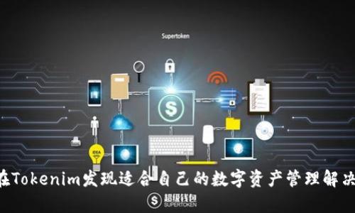   Tokenim官方App：一站式数字资产管理平台 / 
 guanjianci Tokenim, 官方App, 数字资产, 管理平台, 加密货币 /guanjianci 

一、Tokenim官方App概述
在当今快速发展的数字经济时代，加密货币和数字资产的管理越来越受到重视。Tokenim官方App作为一款专业的数字资产管理工具，旨在为用户提供简单、安全、高效的数字资产管理体验。借助这款App，用户能够方便地进行资产交易、实时监控市场动态、管理投资组合以及获取行业资讯。Tokenim专注于用户体验，力求为每一位用户提供无缝、流畅的使用体验。

二、Tokenim官方App的主要功能
Tokenim官方App集成了多项实用功能，满足用户在数字资产管理方面的各种需求。其主要功能包括：
ul
    listrong实时市场监控：/strong用户可以通过应用获取全面的市场数据，包括价格波动、交易量以及市值等信息，以便及时做出投资决策。/li
    listrong多币种支持：/strongTokenim支持多种主流加密货币，用户可以在同一平台上管理不同的数字资产，提升资产管理的效率。/li
    listrong安全性保障：/strong运用先进的加密技术，Tokenim官方App确保用户的资产安全，防止黑客攻击和其他安全隐患。/li
    listrong快捷交易：/strongApp内置快速交易功能，用户可以一键买入或卖出，极大提高了交易的灵活性。/li
    listrong投资组合管理：/strong用户可以方便地管理自己的投资组合，追踪每一项资产的表现，投资策略。/li
    listrong资讯中心：/strong提供最新的行业动态和市场分析，帮助用户及时把握市场脉搏。/li
/ul

三、Tokenim官方App的用户体验
Tokenim不仅注重功能的多样性，还非常关注用户体验。用户界面设计简约直观，操作流程清晰，用户可以轻松上手。无论是新手还是资深投资者，都能在这个平台上找到所需的功能和信息。
在用户体验方面，Tokenim提供了多种便捷的操作方式，用户不仅可以通过小额交易进行练习，还可以通过模拟账户进行体验，从而对加密货币交易有更全面的了解。
此外，Tokenim的客服系统也颇具人性化，用户在使用过程中遇到问题，可以随时通过在线客服或社区进行咨询，获取帮助。

四、Tokenim官方App的安全性
在数字资产领域，安全性一直是用户最关心的问题之一。Tokenim官方App通过多重安全措施，保障用户资产安全。首先，App采用行业领先的加密技术，对于所有交易和用户数据进行加密处理，有效防止数据泄露和黑客攻击。其次，Tokenim对用户账户实施双因素认证（2FA），用户需要通过额外的身份验证方式登录，提升账户安全性。
除了技术手段，Tokenim还定期进行安全审计，确保系统安全。此外，用户的资产存储在冷钱包中，最大限度地降低安全风险。所有这些措施的目的都是为了让用户能够放心地在Tokenim平台进行交易和管理资产。

五、Tokenim官方App的市场展望
随着越来越多用户进入数字资产市场，Tokenim官方App的市场前景广阔。首先，加密货币市场仍在快速发展，尤其是随着区块链技术的成熟及应用场景的不断扩展，数字资产的使用将愈发普遍。其次，Tokenim不断更新功能，以适应市场变化，将继续吸引更多用户使用其App进行数字资产管理。
更重要的是，Tokenim将继续关注用户的需求和反馈，定期进行版本更新，用户体验，增加更多实用功能，保持竞争力。随着用户基数的不断增加，Tokenim有潜力成为市场上的领先平台之一。

六、常见问题解答

1. Tokenim官方App的下载和安装步骤是什么？
用户可以在官方网站或各大应用商店搜索“Tokenim”进行下载。具体步骤如下：
ol
    li打开智能手机的应用商店（如App Store或Google Play）。/li
    li在搜索框中输入“Tokenim”。/li
    li找到应用并点击“下载”或“安装”。/li
    li下载完成后，点击应用图标进入App，按提示完成注册或登录。/li
/ol

在安装过程中，用户需确保手机连接互联网，并保持设备有足够的存储空间，以便顺利完成下载。

2. Tokenim官方App的交易费用是怎样的？
Tokenim官方App的交易费用通常会因市场情况、交易量及活动而异。一般而言，交易费用会在用户进行交易时明确告知。以下是可能的费用体系：
ul
    listrong交易手续费：/strong通常会对每笔交易收取一定比例的手续费，手续费会根据交易规模的不同而变化。/li
    listrong提现费用：/strong当用户进行资产提现时，可能会收取提现费，具体费用依资产种类和提现金额而异。/li
    listrong充值费用：/strong一些支付方式可能会收取相关费用，用户在充值时需留意相应条款。/li
/ul

建议用户查看Tokenim的官方网站或在App内查阅相关费用说明，以获取最新的交易费用信息。

3. Tokenim官方App是否支持法币交易？
Tokenim官方App致力于为用户提供全面的数字资产管理服务，包括法币交易。用户可以通过应用内的法币交易功能，使用本国货币购买或兑换加密货币。然而，具体的法币支持情况可能因地区而异，因此用户需根据个人所在的国家或地区确认相关政策。
通常情况下，Tokenim会与多家支付平台合作，提供安全便捷的支付方式，用户可以通过银行卡、支付宝、微信等方式进行法币充值，从而轻松进入数字资产市场。同时，Tokenim会根据市场需求适时推出更多法币交易对，提升用户的交易体验。

4. 使用Tokenim官方App进行交易安全性如何保障？
安全性是Tokenim官方App最为重视的问题，针对可能出现的安全隐患，Tokenim采取了多种措施来保障用户的交易安全。这些安全措施包括：
ul
    listrong数据加密：/strong所有用户的交易数据均采用高级加密算法进行保护，确保用户信息不被泄露。/li
    listrong双因素认证：/strong用户在登录和进行交易的过程中需要额外的身份验证，增强账户安全性。/li
    listrong风险监控：/strongTokenim会实时监控用户账户的异常行为，及时进行风险预警，保障用户资金安全。/li
    listrong冷钱包存储：/strong绝大部分用户资产存放在冷钱包中，降低在线攻击风险，确保用户资产安全。/li
/ul

通过这些高效的安全管理措施，Tokenim官方App为用户提供了一个安全可靠的交易平台，用户可以放心地进行资产管理与交易。

5. 如何在Tokenim官方App中管理投资组合？
在Tokenim官方App中，用户可以方便地管理自己的投资组合，通过几个简单步骤即可查看和调整投资情况：
ol
    li登录Tokenim官方App，进入首页。在资产管理模块，用户可以查看自己所有数字资产的分布情况。/li
    li点击某个具体资产，可以查看其详细的历史表现，包括价格走势、市场动态等信息。/li
    li如果用户需要调整投资组合，可以在“交易”模块中进行买入或卖出选择，操作简单直观。/li
    li用户还可以根据个人的风险承受能力，定期评估投资组合的表现，并做出适时的调整，以收益。/li
/ol

通过这些步骤，用户能够清晰明了地管理自己的投资组合，在快速变化的市场中，把握投资机会，最大化财富增长的潜力。

总结而言，Tokenim官方App凭借其安全性、用户体验和多元化的功能，正逐渐成为数字资产管理领域的重要参与者。无论是新手还是经验丰富的投资者，都能在Tokenim发现适合自己的数字资产管理解决方案，从而更好地应对未来金融的变化。