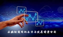 区块链商用的条件与发展
