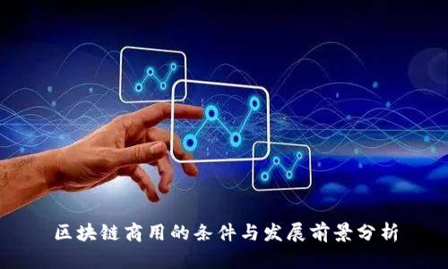 区块链商用的条件与发展前景分析