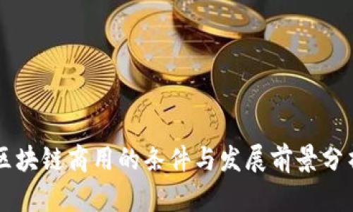区块链商用的条件与发展前景分析