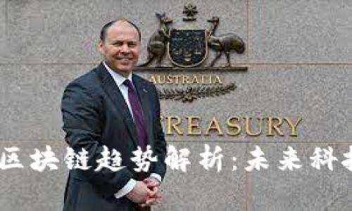 2023年亚马逊区块链趋势解析:未来科技与商业新机遇
