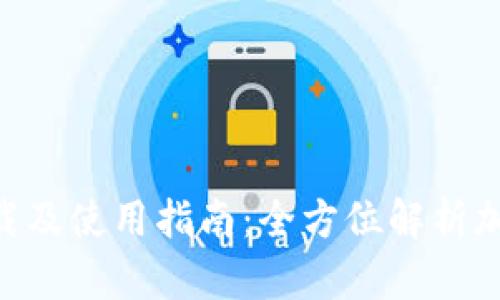 Tokenim钱包下载及使用指南:全方位解析加密货币资产管理