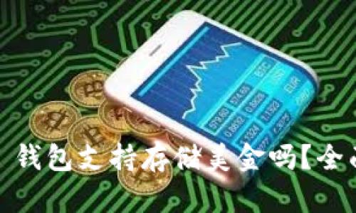 Title: imToken 钱包支持存储美金吗?全面解析及使用指南