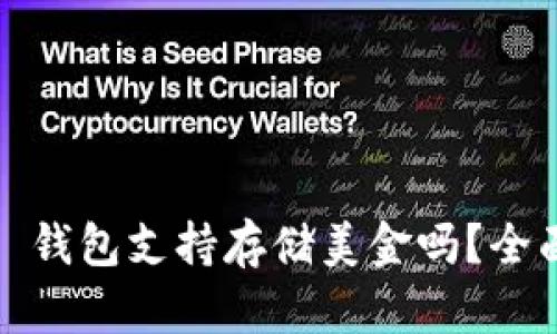 Title: imToken 钱包支持存储美金吗?全面解析及使用指南