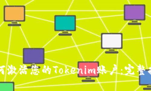 如何激活您的Tokenim账户:完整指南