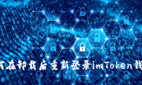 如何在卸载后重新登录imToken钱包?