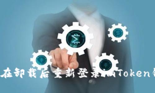 如何在卸载后重新登录imToken钱包?