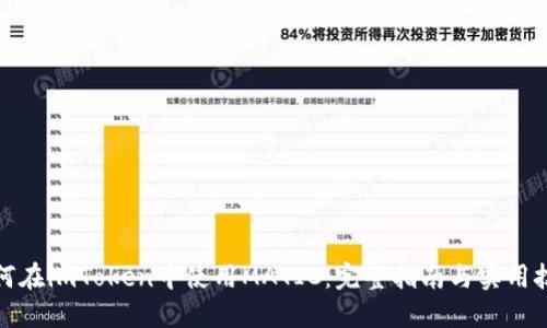 如何在imToken中使用MATIC:完整指南与实用技巧