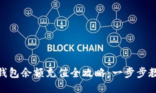 : imToken钱包余额充值全攻略:一步步教你轻松充币