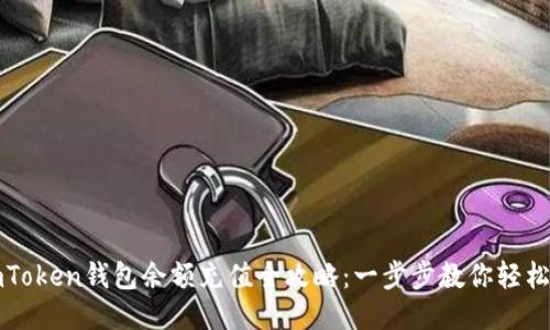 : imToken钱包余额充值全攻略:一步步教你轻松充币