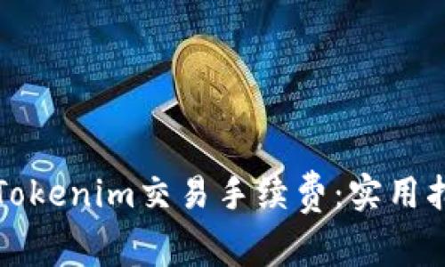 如何降低Tokenim交易手续费:实用指南与技巧