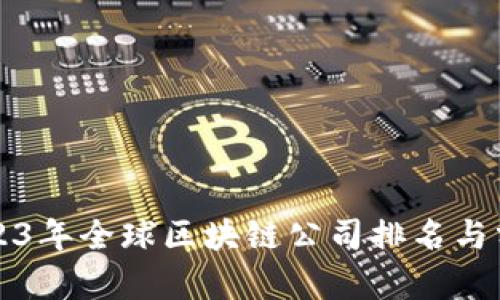 2023年全球区块链公司排名与分析