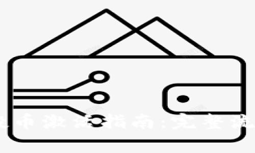 Tokenim 空投币激活指南:完整流程与注意事项