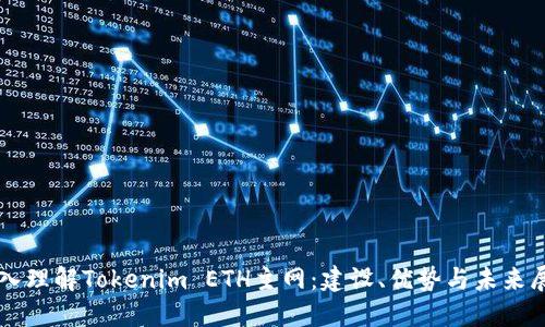 深入理解Tokenim ETH主网:建设、优势与未来展望