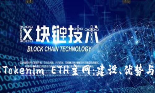深入理解Tokenim ETH主网:建设、优势与未来展望