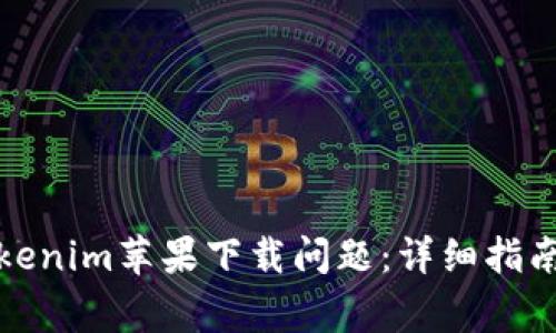 如何解决Tokenim苹果下载问题:详细指南与常见问答