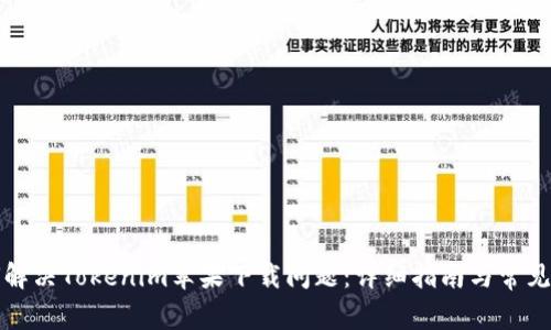 如何解决Tokenim苹果下载问题:详细指南与常见问答