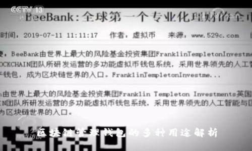 区块链管理钱包的多种用途解析