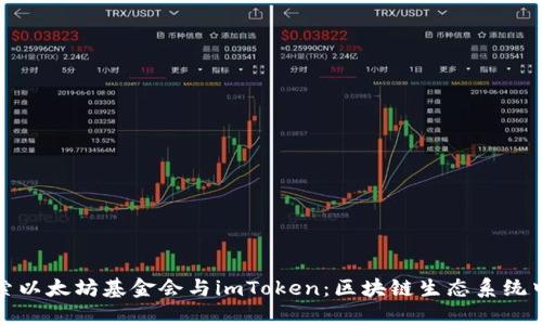 深入探索以太坊基金会与imToken:区块链生态系统中的先锋