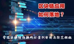 常见区块链诈骗网站案例