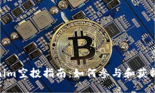 Tokenim空投指南:如何参与和获得奖励