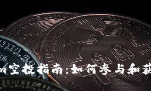 Tokenim空投指南:如何参与和获得奖励