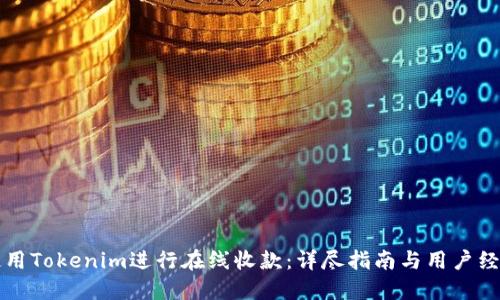 如何使用Tokenim进行在线收款:详尽指南与用户经验分享